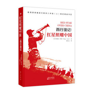 西行漫记 原名 红星照耀中国/ 部编版八年级上语文教科书名著导读指定书目 红色档案丛书