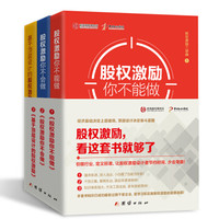 股权激励一本通 事实案例+基础知识+实操方法（套装共3册）