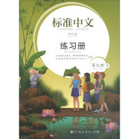 标准中文修订版 第九册A 练习册