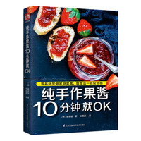 纯手作果酱10分钟就OK(零基础也能轻松上手——用高颜值果酱妆点生活,给生活带来一点仪式感!)