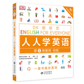 初级教程/DK新视觉 English for Everyone 人人学英语第2册