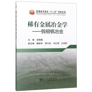 稀有金属冶金学：钨钼钒冶金/普通高等教育“十三五”规划教材