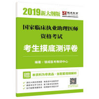 2019贺银成国家临床执业助理医师资格考试考生摸底测评卷