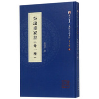 吴瑞甫家书(外1种)/同文书库·厦门文献系列(第三辑)