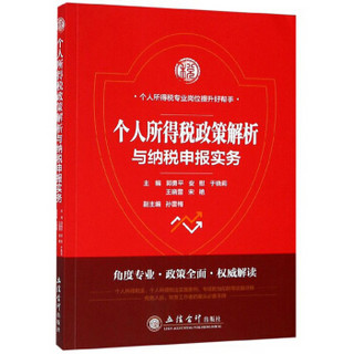 个人所得税政策解析与纳税申报实务