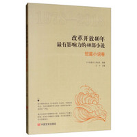 改革开放40年最有影响力的40部小说·短篇小说卷(每个时代代表作集锦)