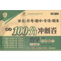 期末100分冲刺卷六年级数学下册 青岛版 2019春