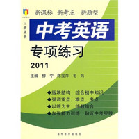 三新丛书：2010中考英语专项练习