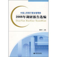 中国人民银行营业管理部：2008年调研报告选编