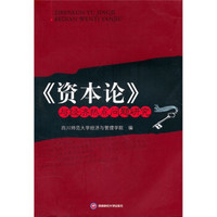 《资本论》与经济热点问题研究
