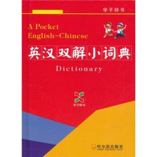 英汉双解小词典