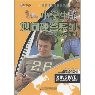 新思维课外必读系列：小学生最爱看的妙问趣答系列（人体生活）