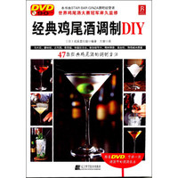 经典鸡尾酒调制DIY（附DVD）