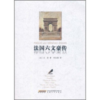 法国六文豪传