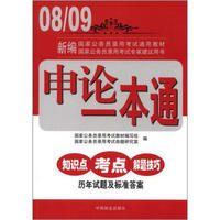 08/09新编国家公务员录用考试通用教材：申论一本通