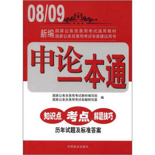 08/09新编国家公务员录用考试通用教材：申论一本通