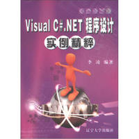 Visual C#.NET程序设计实例精粹