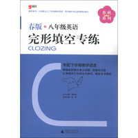 春秋系列：8年级英语完形填空专练（2013春版）