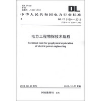 中华人民共和国电力行业标准（DL/T 5159-2012·代替DL/T 5159-2002）：电力工程物探技术规程