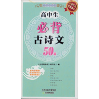 必背随身册：高中生必背古诗文50篇