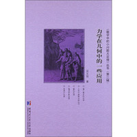 《数学中的小问题大定理》丛书（第2辑）：力学在几何中的一些应用