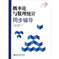 概率论与数理统计同步辅导