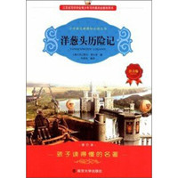 洋葱头历险记(注音版)(修订本)/小学语文新课标必读丛书
