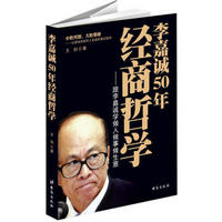 李嘉诚50年经商哲学：跟李嘉诚学做人做事做生意