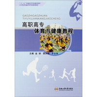 高职高专体育与健康教程/“十二五”普通高等学校通用教材·21世纪普通高等学校规划教材