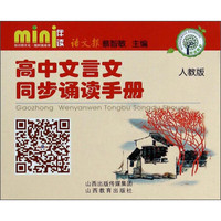 mini伴读·高中文言文同步诵读手册（人教版）
