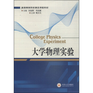 大学物理实验/普通高等院校精品课程教材