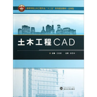 土木工程CAD/高等学校土木工程专业“十二五”系列规划教材·应用型