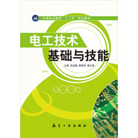 电工技术基础与技能