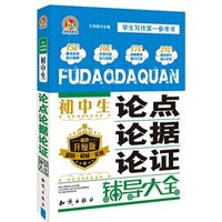 初中生论点论据论证辅导大全(畅销升级版)/手把手作文