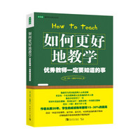 如何更好地教学：优秀教师一定要知道的事