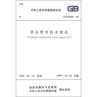 中华人民共和国国家标准：供水管井规范（GB50296-99）