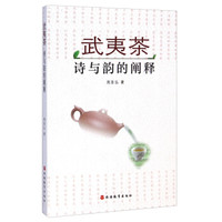 武夷茶:诗与韵的阐释