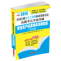 2015全国注册安全工程师执业资格考试真题考点全面突破：安全生产法及相关法律知识（第四版）