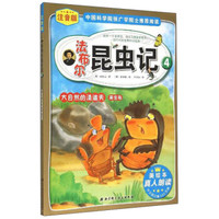 法布尔昆虫记4:大自然的清道夫 粪金龟(注音版)