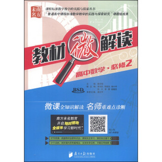 课程标准数学教学的实践与探索丛书·教材微解读：高中数学（必修2 BSD 附光盘1张）