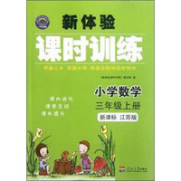 小学数学(3上新课标江苏版)/新体验课时训练