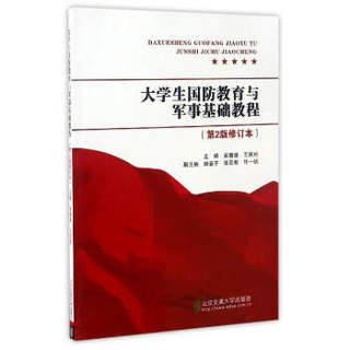 大学生国防教育与军事基础教程（第2版修订本）