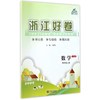 浙江好卷：数学（四年级上册 RJ版）