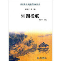 湘湖楹联/杭州全书·湘湖（白马湖）丛书