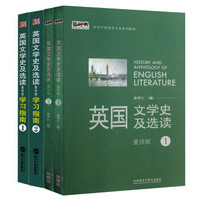 英国文学史及选读1+2 重排版 教材+学习指南（套装共4册）