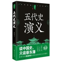 中国历代通俗演义:五代史演义