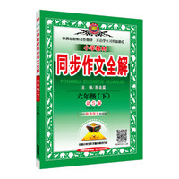 小学同步作文 六年级下 语S版 2018春