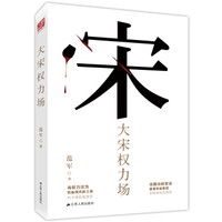 大宋权力场(当图治的变法遭遇利益集团革新便成拉据战,当权力沦为利益博弈的工具内斗便此起彼伏)