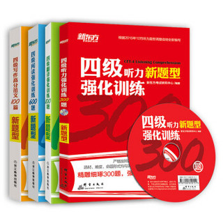 新东方 大学英语四级考试强化训练 听力300题+翻译100题+阅读600题+写作高分范文100篇