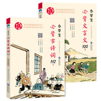 统编版教材推荐篇目：小学生必背古诗词112首+小学生必背文言文100篇（赠朗诵音频）（套装共2册）